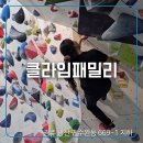 광주 수완지구 클라이밍 클라임패밀리