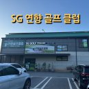 연향스크린골프존 | 순천 실내 골프 연습장 추천 SG 연향 골프 클럽