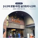 용성버스정류장 | [나고야 호텔 추천] 공항버스 정류장 10초 거리 ‘실크트리 나고야’ 리뷰