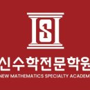 신수학전문학원 - 평택시 함박산9길 11 | 신수학전문학원