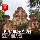 나트랑 자유여행 일정 | 포나가르 사원 방문 후기 입장료 위치 복장 규정