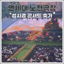 신촌동 자치회관 | 연세대 노천극장 2026 성시경 축가 콘서트 J구역 시야 및 우중콘 후기