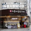 잉꼬양념통닭 | 천호 고소하고 눅진한 누룽지 통닭구이 성내본점 내돈내산 후기