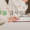 주의 공현 축일 감사성찬례 - 1월 3일, 2021년 이미지