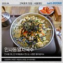 인사동멸치국수 - 남동구 포구로 73 | 인사동멸치국수