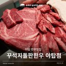 꾸석지돌판한우 분당야탑점 이미지