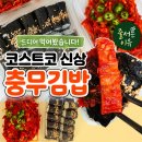 충무김밥 - 여수시 교동남2길 7 | 코스트코 충무김밥 솔직 후기 13,990원 줄서서 사는 이유 있었네요