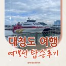 대청도 | 서해 최북단 백령도 대청도 소청도 여행, 배편, 여객선 탑승 후기