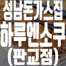하루엔소쿠 판교점