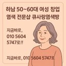 하남시 여성 창업, 50~60대 무경력도 가능한 큐사랑염색방으로 인생 2막 시작하세요!