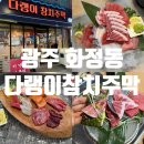 광주참치 | 광주 참치 맛집 다랭이참치주막 광주본점 솔직 후기
