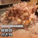 야바이 - 서대문구 | 신촌역 | 10년 넘게 운영되고 있는 신촌 오코노미야끼 맛집! 일본 감성 가득한 야바이 솔직후기