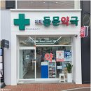 동문약국 이미지