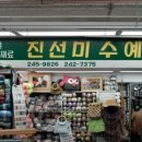 진선미가방