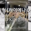 인기척 (하이에나 OST )-DK (디셈버) 영상 보러오세요~~^^ 이미지