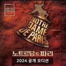 (공연) 뮤지컬 <노트르담 드 파리>1 이미지