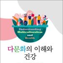 다문화 가족 정책의 이해 | 다문화의 이해와 건강…✨다문화가족상담의 실제