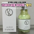 머릿결 손상이 걱정될 땐 팡키 대용량 리페어 헤어팩으로 관리하기