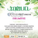 (사)한국가요예술원 (강원도지회) 사랑나눔콘서트 (봉평면 가산공원 메인돔무대) 초대합니다 이미지