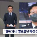 '월북 의사' 발표했던 해경 간부, 감사원 조사 받았다 이미지