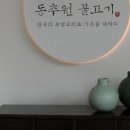 동추원불고기 이미지
