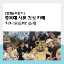다나우토바 - 청주시 흥덕구 풍년로 178 | 매일 다른 맛의 원두를 즐길 수 있는 카페, ‘다나우토바’