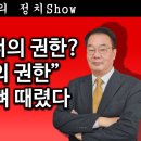 [송국건TV] “줄 탄핵이 너의 권한? 계엄은 나의 권한” 尹, 정청래 뼈 때렸다 송국건의 혼술 이미지