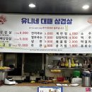 유니대패삼겹살