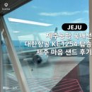 1254 | 제주도 자유여행 :: 제주공항 국내선 대한항공 KE1254 탑승, 제주 마음 샌드 후기