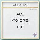 ACE KRX 금현물 ETF 주가 세금 장점 단점 이미지