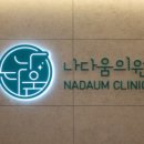 나다움의원 네이버블로그