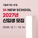 [SK 뉴스쿨] 지방에 거주하시더라도 걱정하지마세요 (찾아가는 SK 뉴스쿨 in 광주&amp;부산) 이미지