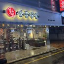 강동냉장(주)강동 제2냉장 | [강동] 성내동 곱창 맛집 '강동냉장' 단골 후기 둔촌 소곱창 추천