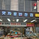 맛자랑반찬집