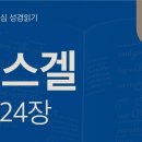 행음한 이스라엘은 제 몫의 심판을 받으리라(겔 21~24장) 이미지