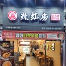 라홍방마라탕 양주고읍점 네이버블로그