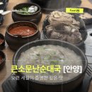 소문난 수영일번가 | 안양 일번가에서 소문 제대로 난 24시 순대국 맛집, 큰소문난순대국🍚