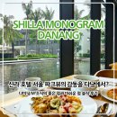 신라 모노그램 다낭 조식 다이닝 M 시간 가격 및 솔직 아쉬운 점