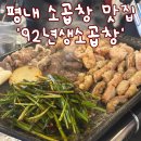 소내골 | [남양주/평내] 평내동 소곱창 맛집 ‘92년생소곱창 평내호평본점‘ 솔직후기!
