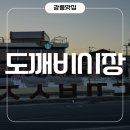 드라마 도깨비촬영장 앞 도깨비시장 스타벅스 강릉주문진점