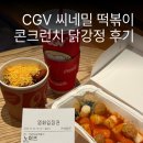 닭씨네닭강정 - 여수시 문수6길 29 | CGV 씨네밀 김말이 떡볶이, 콘크런치 닭강정 후기 (저렴하게 먹는 할인 꿀팁)