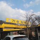 거송회관