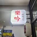 구로-구로-구로-2230 | [내돈내산 리뷰] 구로 라꾸긴 솔직 후기 / 구로 대림 맛집 이자카야 추천