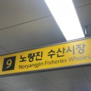 [노량진 횟집] 노량진 수산시장 청양수산 방어모둠회 후기(초장집 끄트머리 이용)