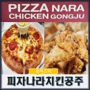피자나라 치킨공주 (평택고덕점) 이미지
