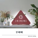 우아미에스테틱