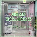 세븐노래연습장 | 아산 터미널 인근 코인노래방 “세븐스타코인노래연습장” 내돈내산 방문기