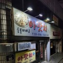 알리바바치킨 부산구포점 | 구포 치킨 맛집 '아팟치숯불바베큐' 후기