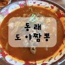 수안역 | 수안역 맛집 도야짬뽕 후기