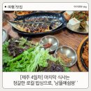 나무아래쉼팡 | [제주 4일차] 마지막 식사는 정갈한 로컬 밥상으로, '낭뜰에쉼팡'